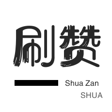 快手刷播放-微博刷赞-抖音直播人气